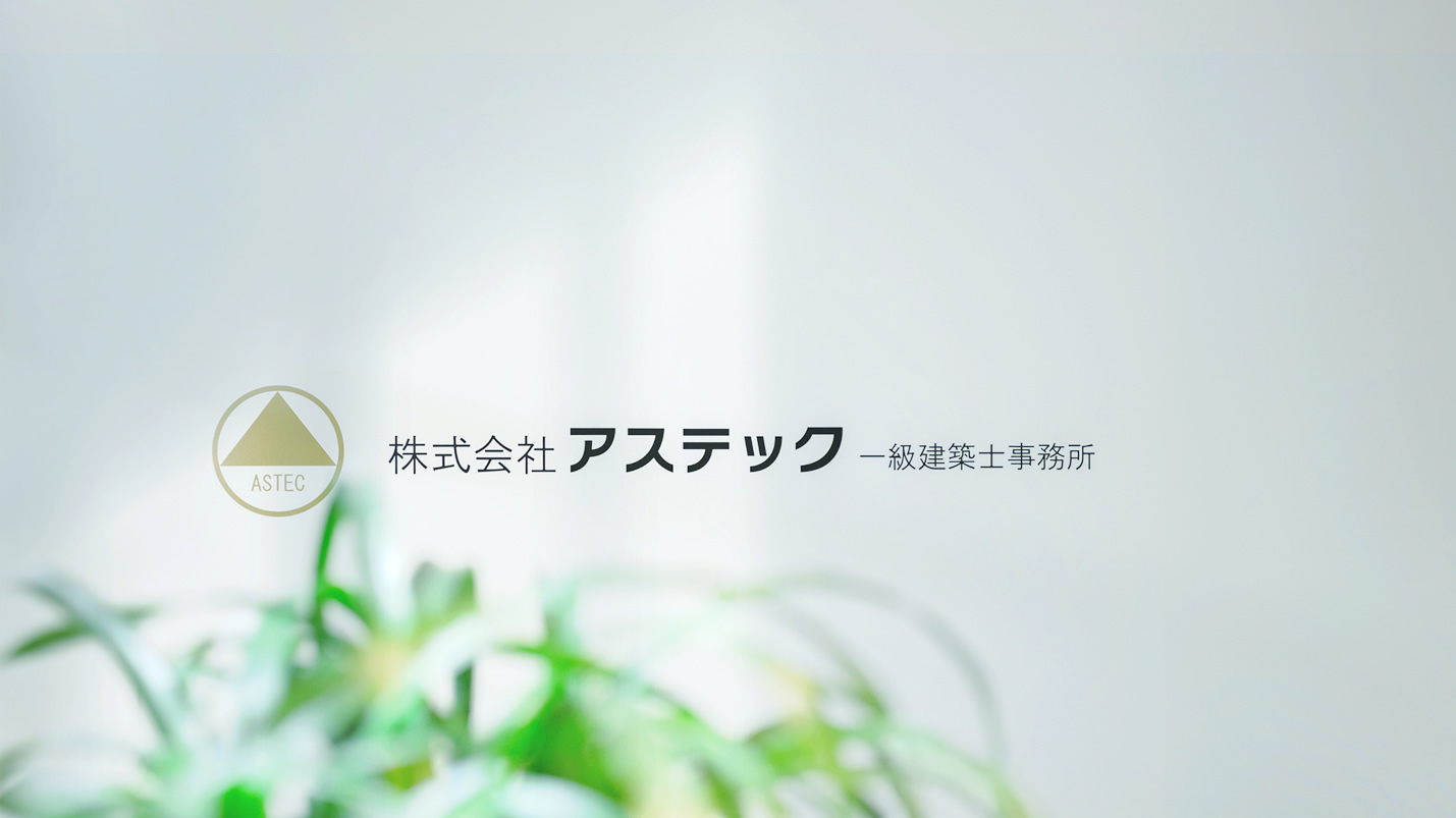 株式会社アステック 一級建築士事務所